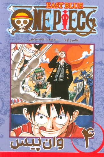 تصویر  مانگا فارسی وان پیس 4 (ONE PIECE)،(کمیک استریپ)